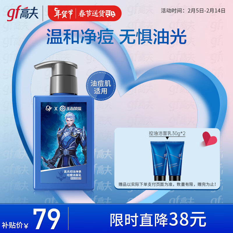高夫 控油净肤祛痘洁面乳180ml清爽控油祛痘痘痘肌王者荣耀合作款