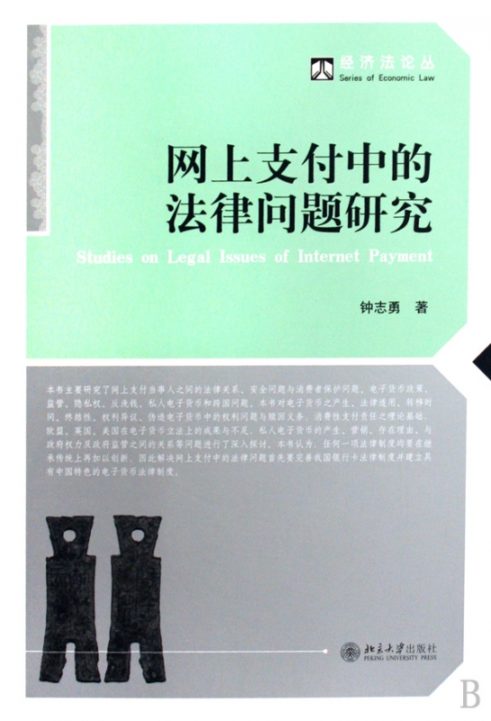网上支付中的法律问题研究/经济法论丛