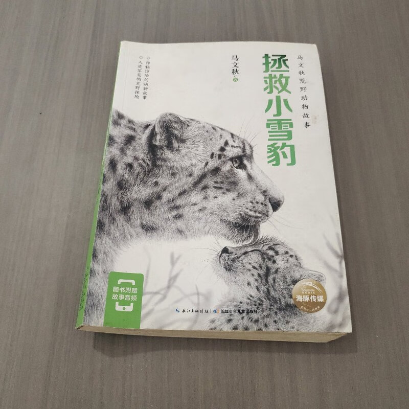 【绝版旧书】拯救小雪豹(附故事音频)/马文秋荒野动物故事
