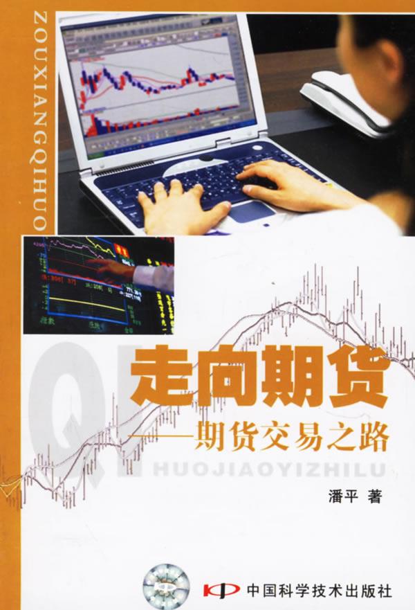 走向期货:期货交易之路【正版图书】
