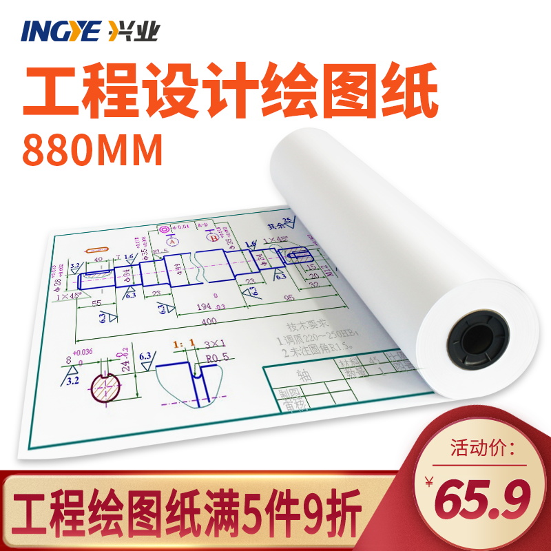延中兴业（INGYE）80克工程绘图纸复印纸/CAD设计制图纸 （2寸芯绘图纸）-880mm*50m/卷