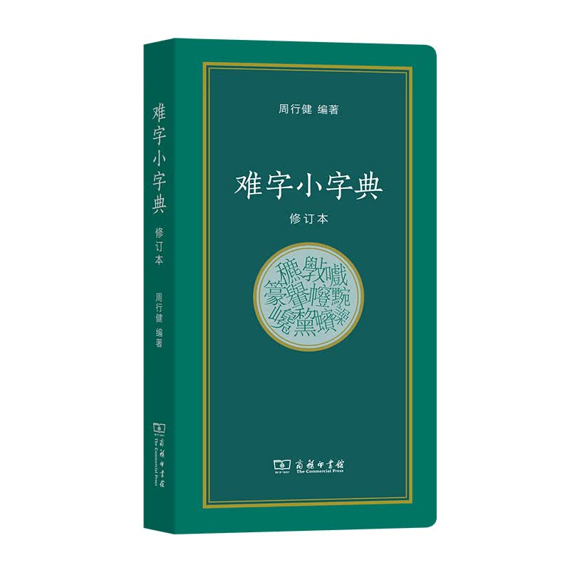 难字小字典(修订本)
