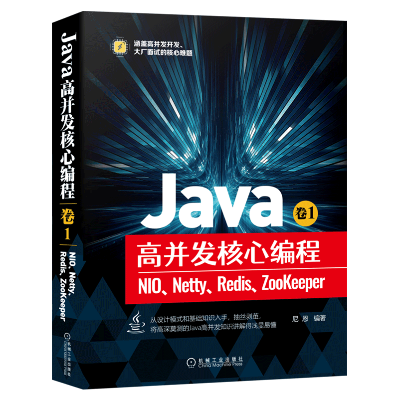 Java高并发核心编程 卷1：NIO、Netty、Redis、ZooKeeper