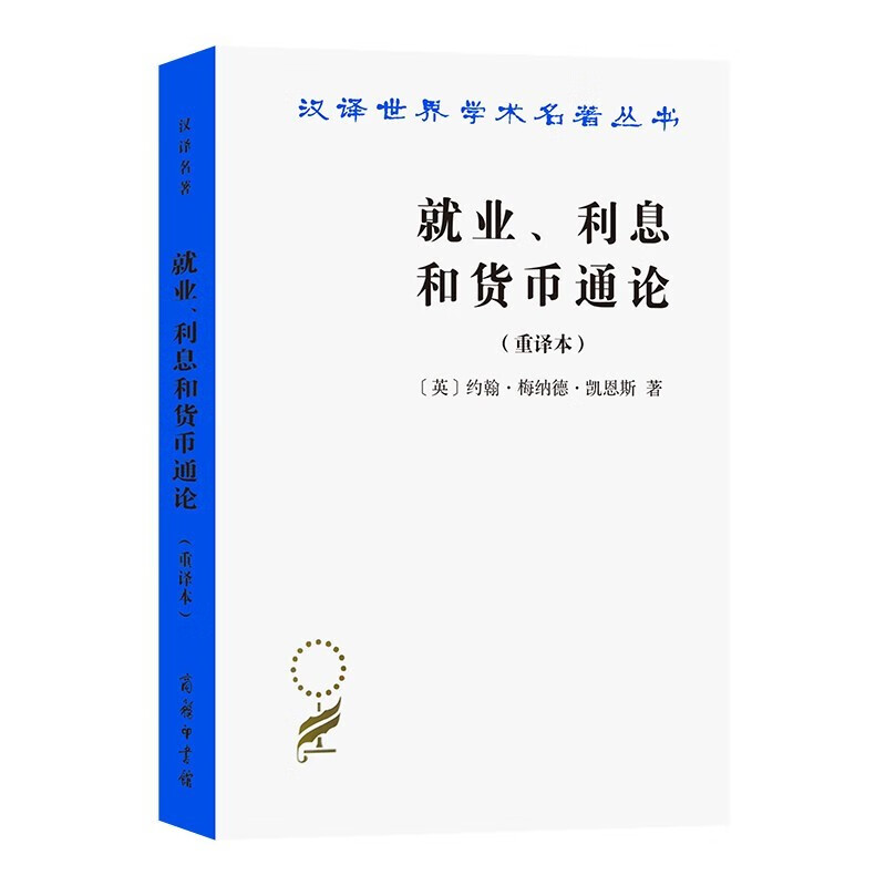汉译世界学术名著丛书：就业利息和货币通论 商务印书馆