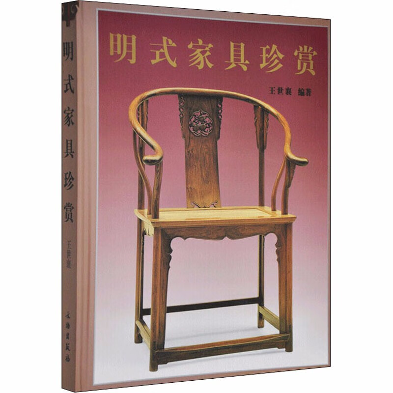 明式家具珍赏   王世襄 著   图书 艺术收藏鉴赏古代家具   文物出版