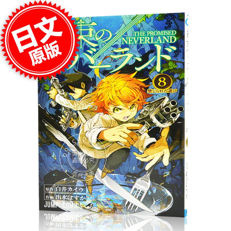 现货 进口日文 约定的梦幻岛 約束のネバーランド 8