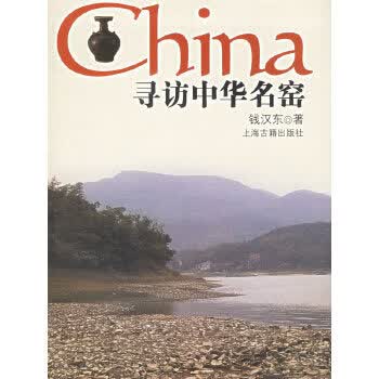 寻访中华名窑【正版图书】