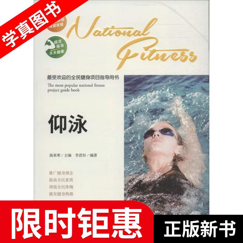 【正版全新】 的全民健身项目指导用书:仰泳 李浩好,南来寒 编 吉林文史出版社