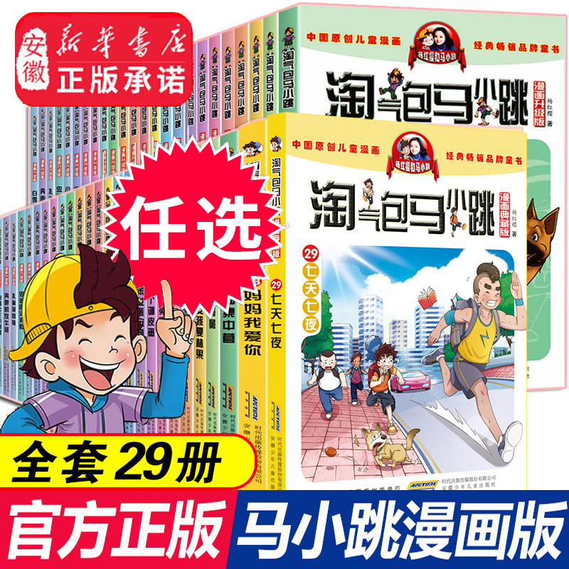 新华书店正版 淘气包马小跳漫画全套29册升级典藏版 杨红樱系列书籍三