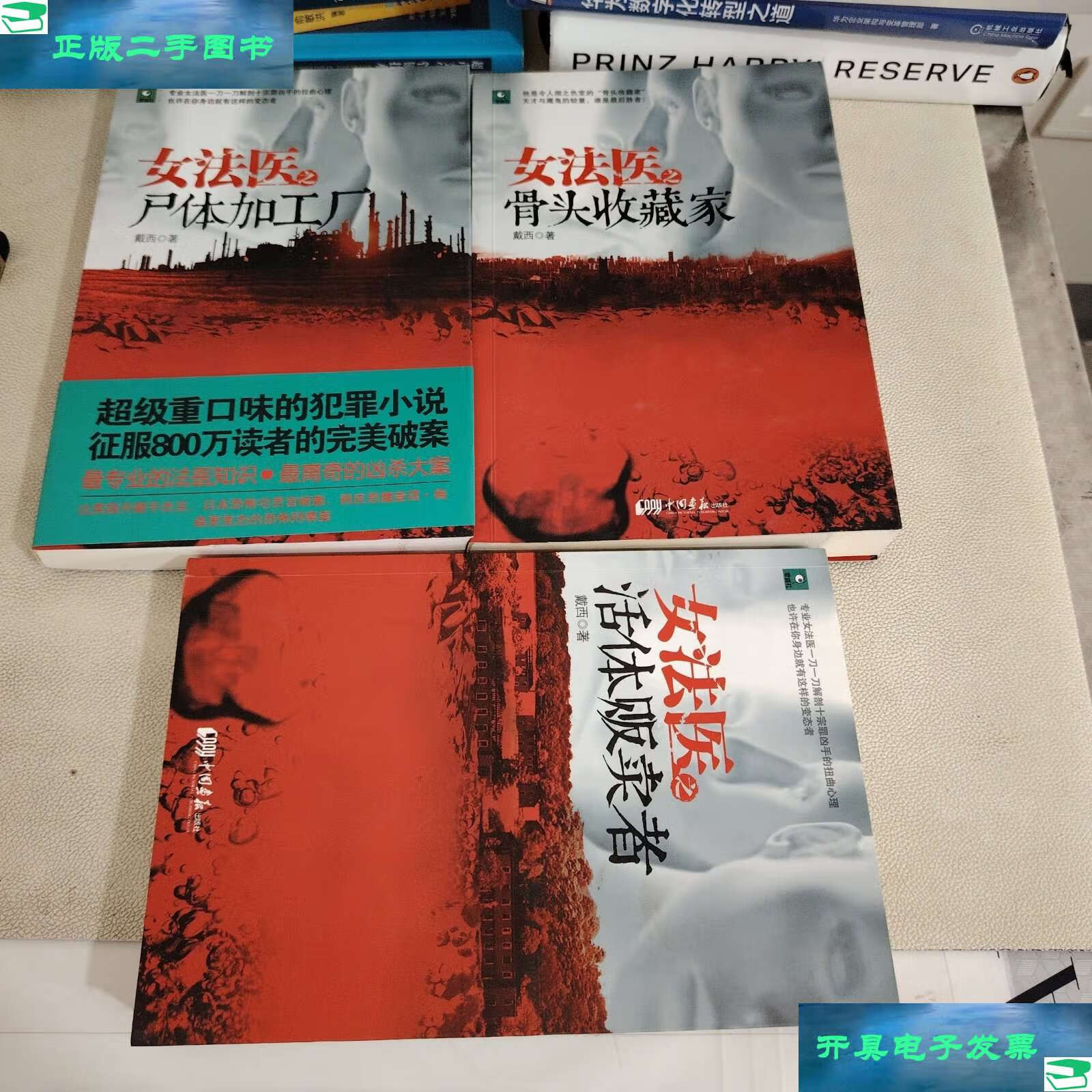 尸体加工厂 女法医之活体贩卖者 女法医之骨头收藏家(3本合售) /戴西