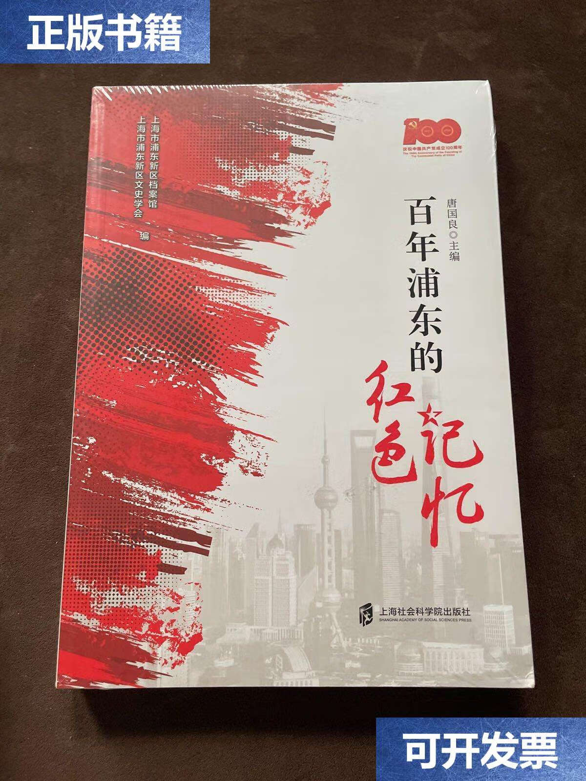 【二手9成新】百年浦东的红色记忆 /上海市浦东新区文史学会/编者