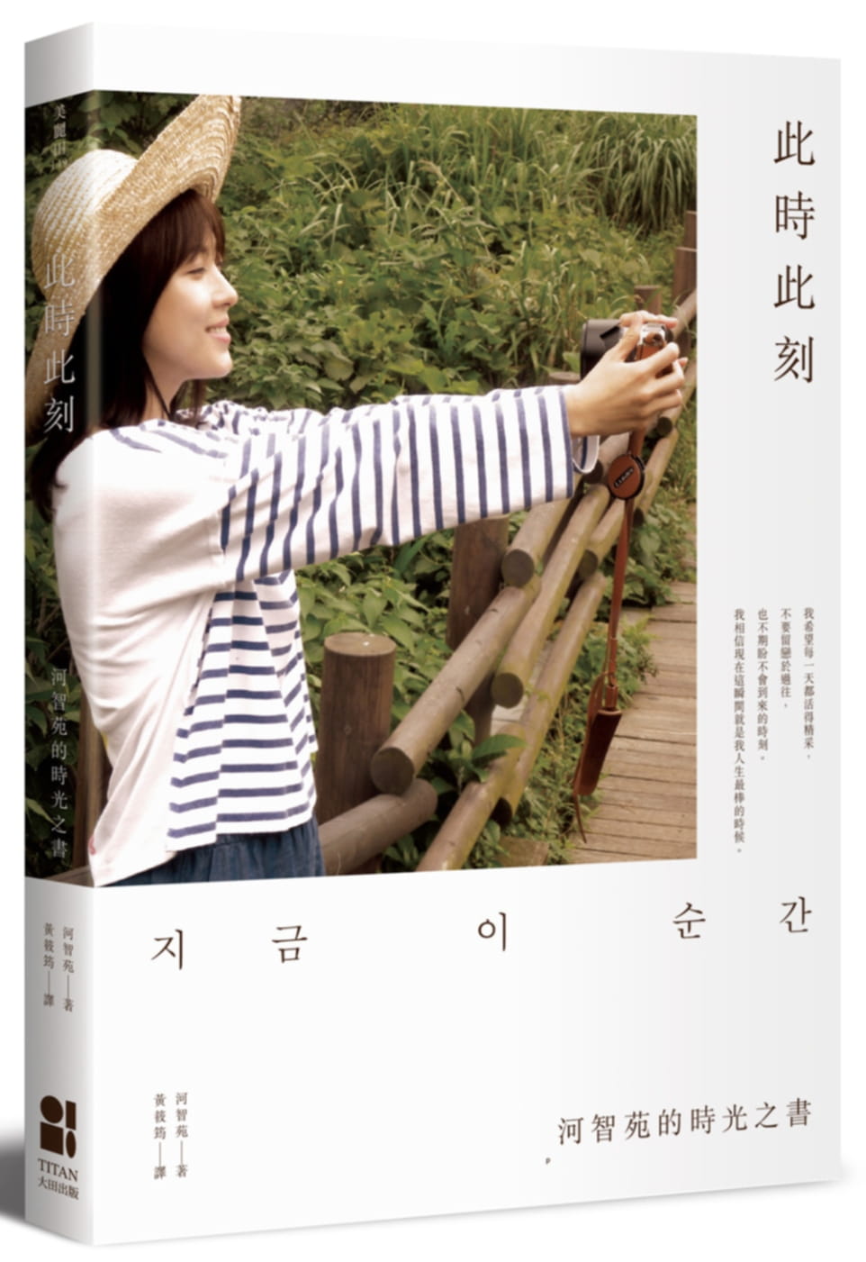 预售 河智苑此时此刻河智苑的时光之书大田