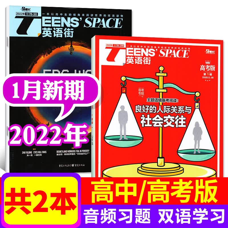 英语街高中版杂志2022年10月+高考版2022年10月共2本打包双语英文学习期刊课堂内外 【英语街高中+高考版】2022年1月共2本