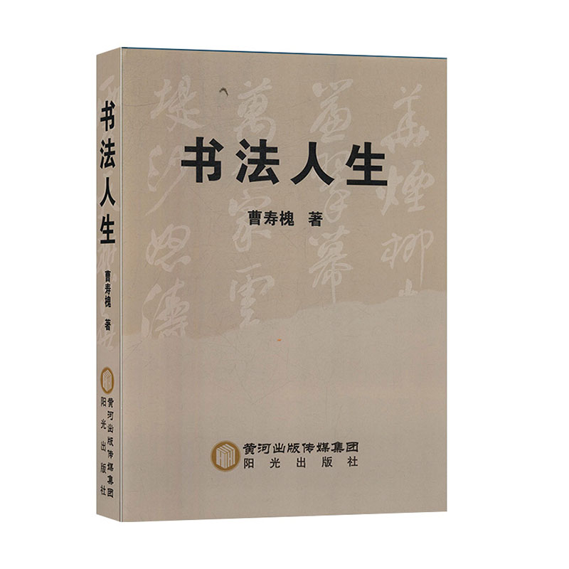 书法人生:., 9787552549591 阳光出版社