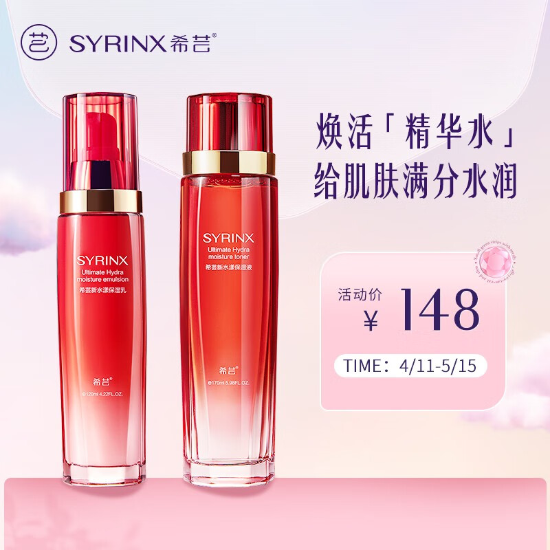 希芸（syrinx）水乳套装补水保湿细致毛孔提亮肤色温和滋润干油皮护肤品女礼盒 【大干皮力荐】水170ml+乳120ml