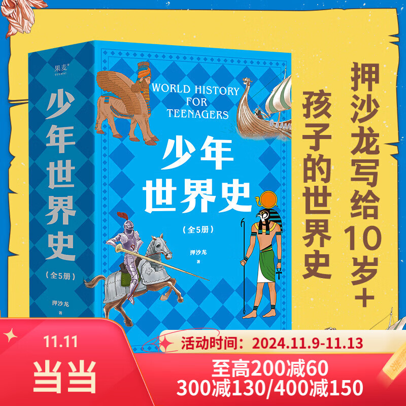 当当正版童书 少年世界史故事书 全5册 易中天 罗永浩推荐 押沙龙写给中国孩子的好读、好懂、有温度的世界史课外书