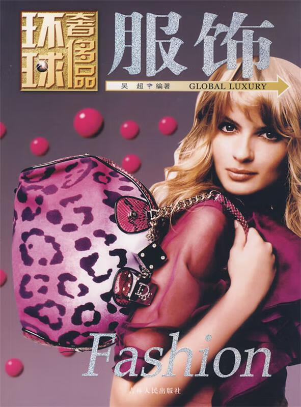 环球奢饰品:服饰