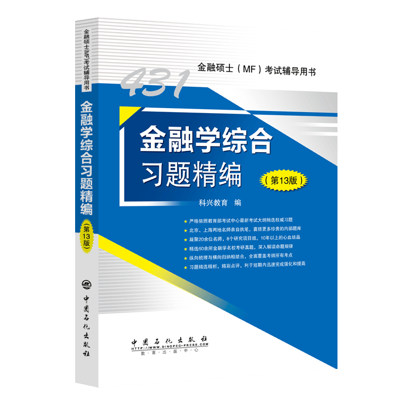 431金融学综合习题精编（第13版）