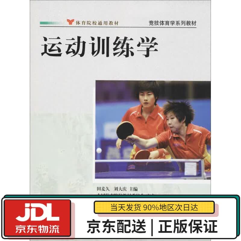 【全新正版送货上门】运动训练学竞技体育学系列教材·体育院校通用教材 田麦久,刘大庆 主编 人民体育出版社
