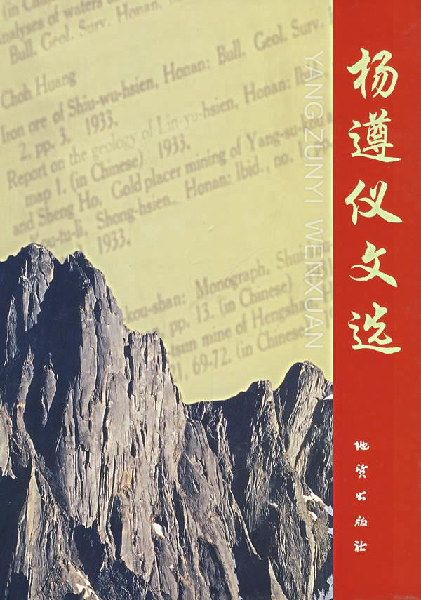 杨遵仪文选【正版图书】