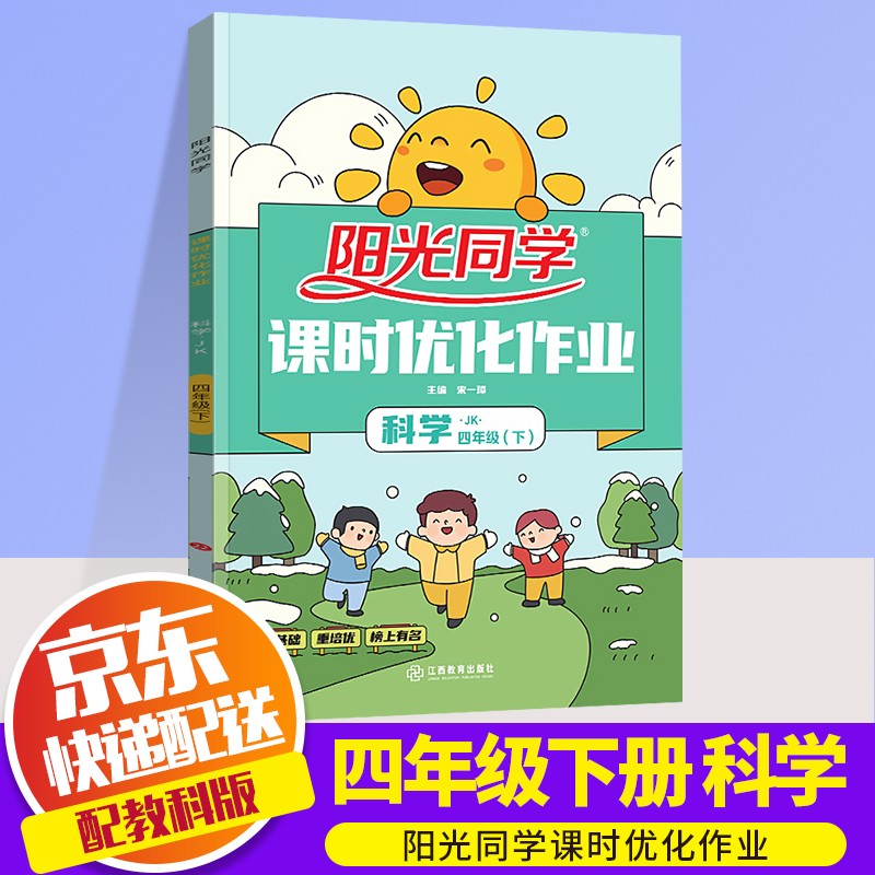 2022新版阳光同学四年级下册课时优化作业语文数学英语部编人教版小学4年级下同步教材练习作业本辅导书 四年级下册 科学 教科版