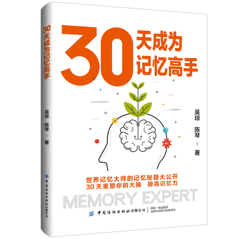 30天成为记忆高手