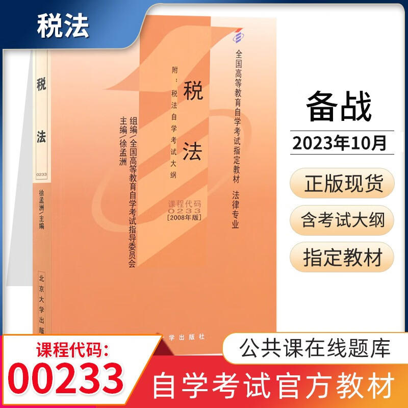 自考教材 00233税法 自学考试教材 