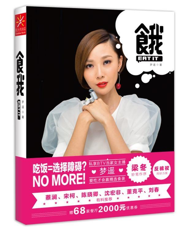 食我（人生在世，吃喝二字！一本吃货给吃货的人生谜题解密。BTV当家女主播梦遥度公开80家私藏味爱名录
