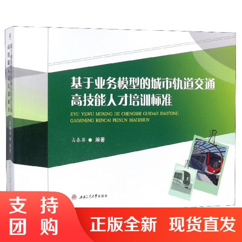基于业务模型的城市轨道交通高技能人才培训标准$