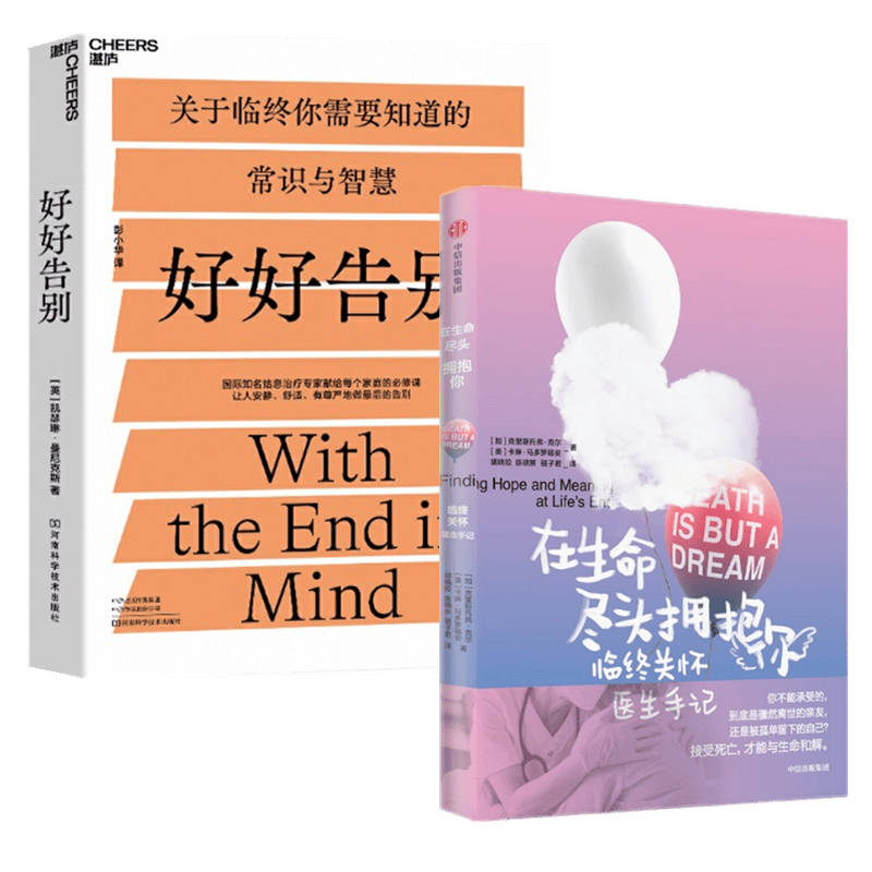 现货 在生命尽头拥抱你+好好告别 2册套装