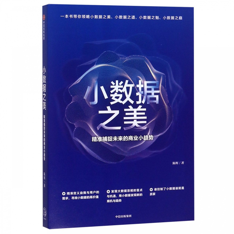小数据之美(精准捕捉未来的商业小趋势)