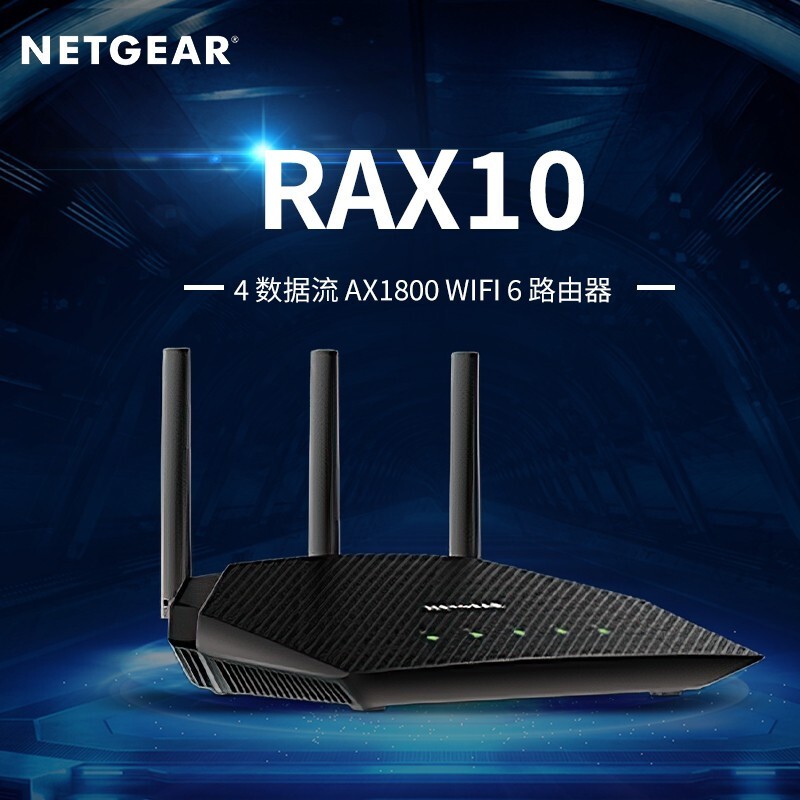 网件（NETGEAR） RAX10 AX1800双频WIFI-6千兆电竞网游路由器 迅游加速
