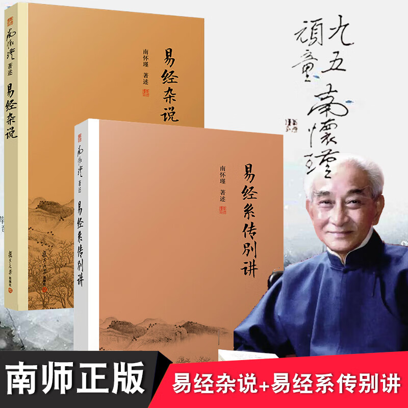 2本 南怀瑾易经入门全集正版书籍 易经杂说+易经系传别讲64卦 南怀瑾选集中国哲学国学经典古籍 H