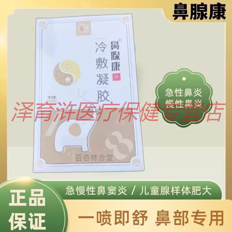 【jd健康精选】珍草渊鼻腺康冷敷凝胶过敏性鼻炎小儿腺样体肥大等各种