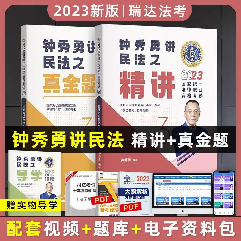 2023瑞达法考精讲卷真金题卷 法考教材2023 法律职业资格考试用书 司法考试教材配套资料 瑞达法考 法考2023 钟秀勇民法 精讲+真金题