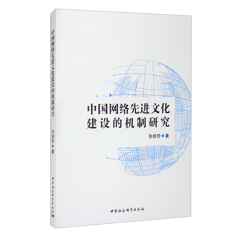 中国网络先进文化建设的机制研究