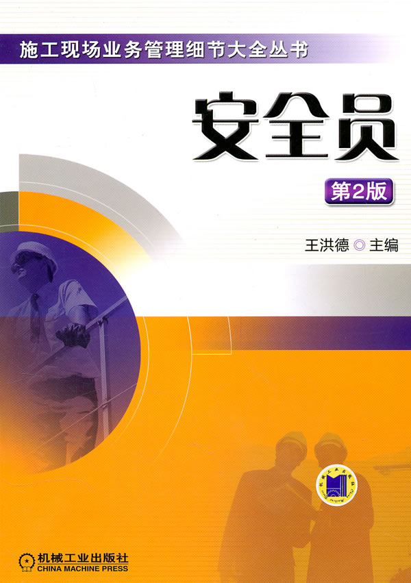安全员(第2版)【正版图书】