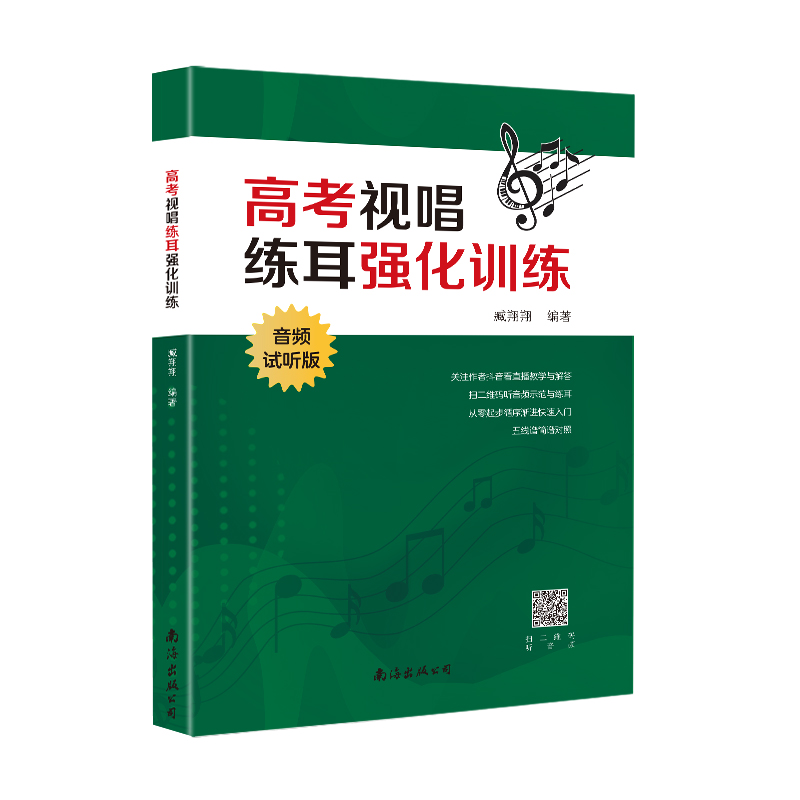 高考视唱练耳强化训练:音频试听版 9787544298605 南海出版公司 臧翔翔