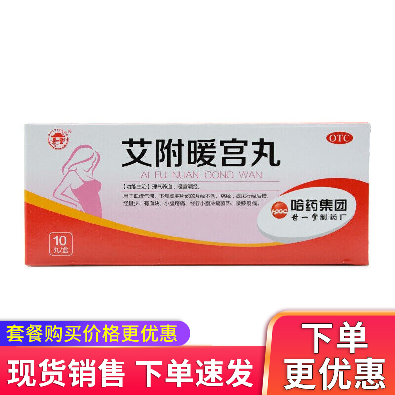 世一堂 艾附暖宫丸 9g*10丸 otc 1盒装