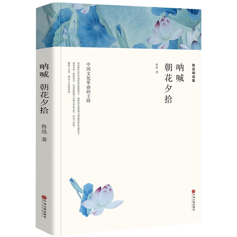 鲁迅精选集：呐喊·朝花夕拾（文联全译本）