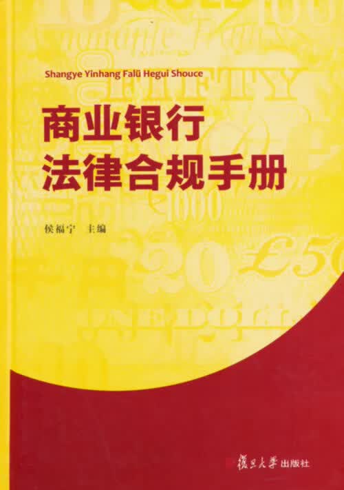 商业银行法律合规手册【正版图书】