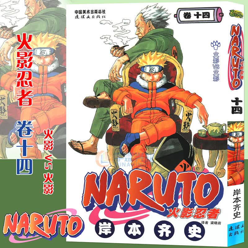 【书签】 火影忍者卷漫画 14 火影VS火影第14册 (日)岸本齐史著 NARUTO火影漫画忍者漫画