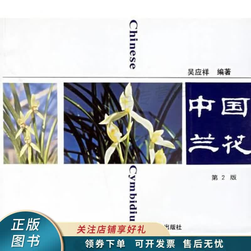 中国兰花 吴应祥