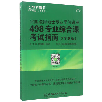 全国法律硕士专业学位联考 498专业综合课考试指南【正版】