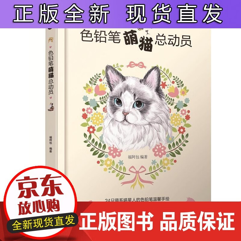 色铅笔萌猫总动员 福阿包编著 正版
