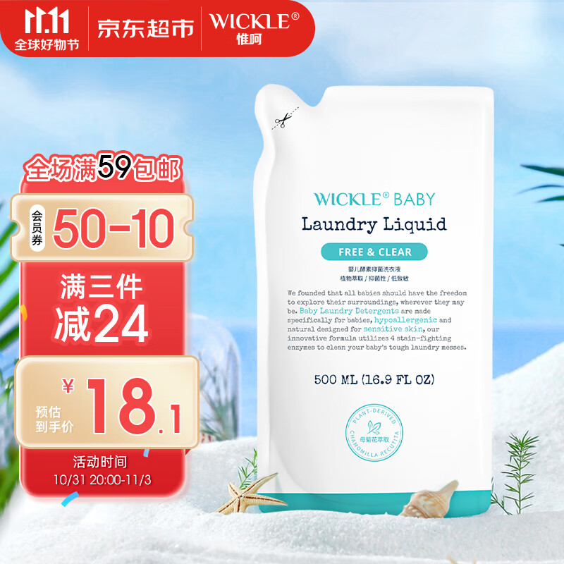 WICKLE婴幼儿宝宝抑菌酵素洗衣液补充装500ml使用感如何?