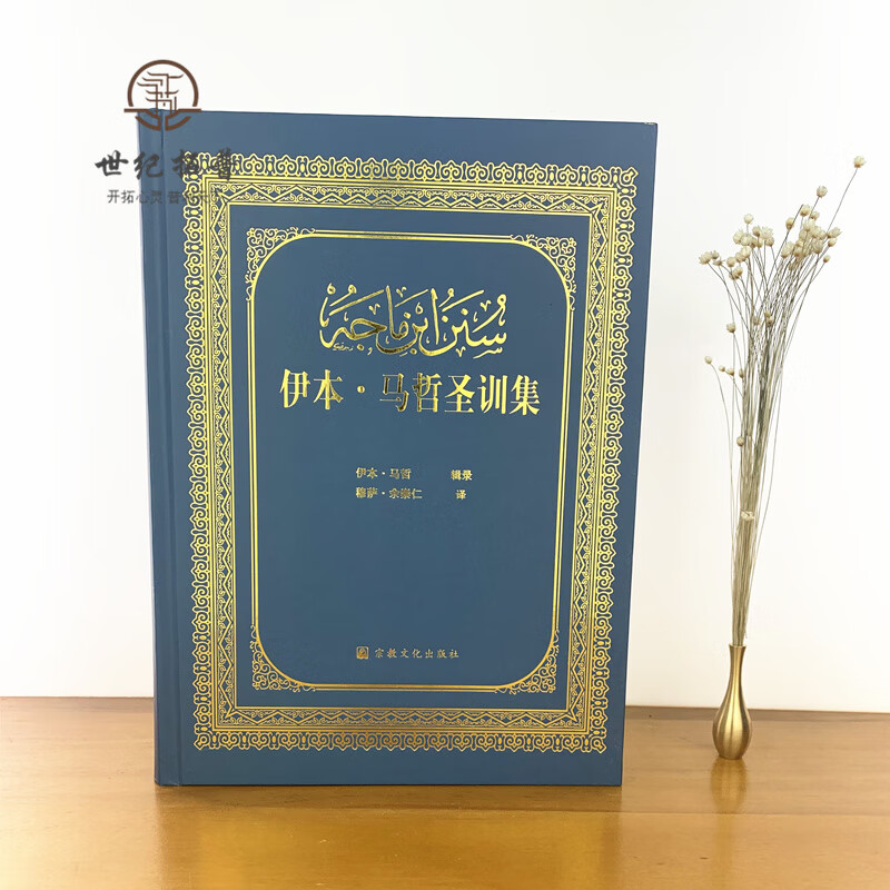 穆萨余崇仁 伊斯兰图书 圣训六大部 伊斯兰教史 伊斯兰书籍