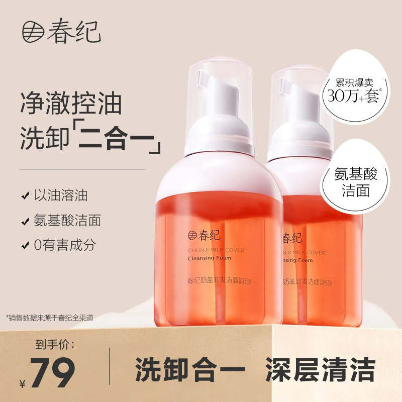 春纪（HARUKI）奶盖卸妆洁面泡沫200ml 氨基酸温和洗面奶 深层清洁洗卸合一洁面 2瓶装