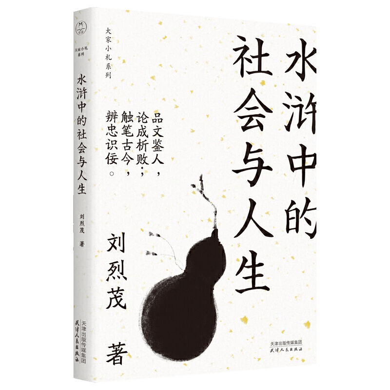大家小札系列： 水浒中的社会与人生 定价48