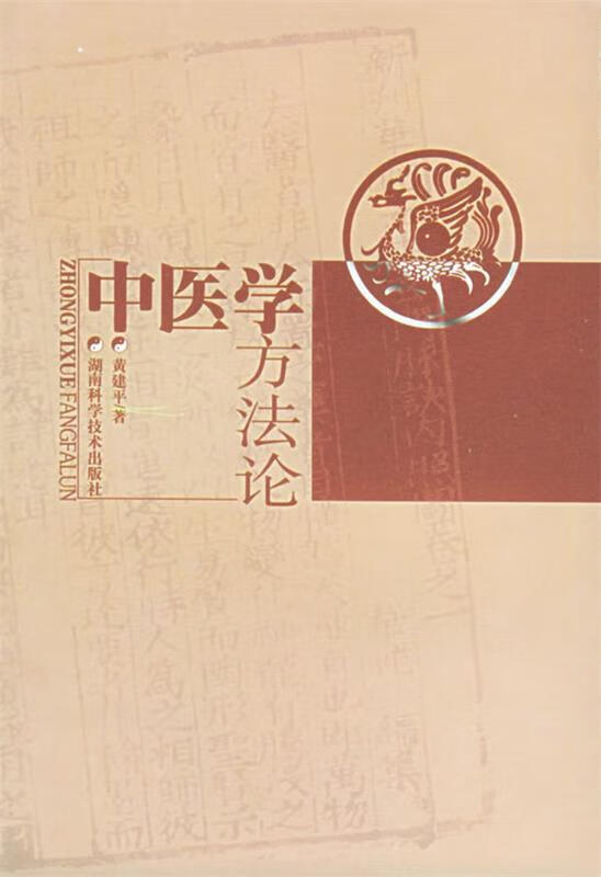 中医学方法论 黄建平 著【正版】